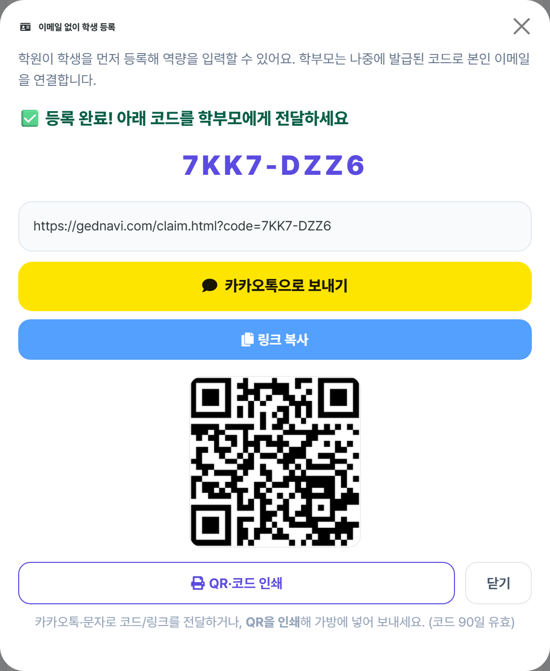 학원 학생 등록 — 연결 코드·QR 발급 화면