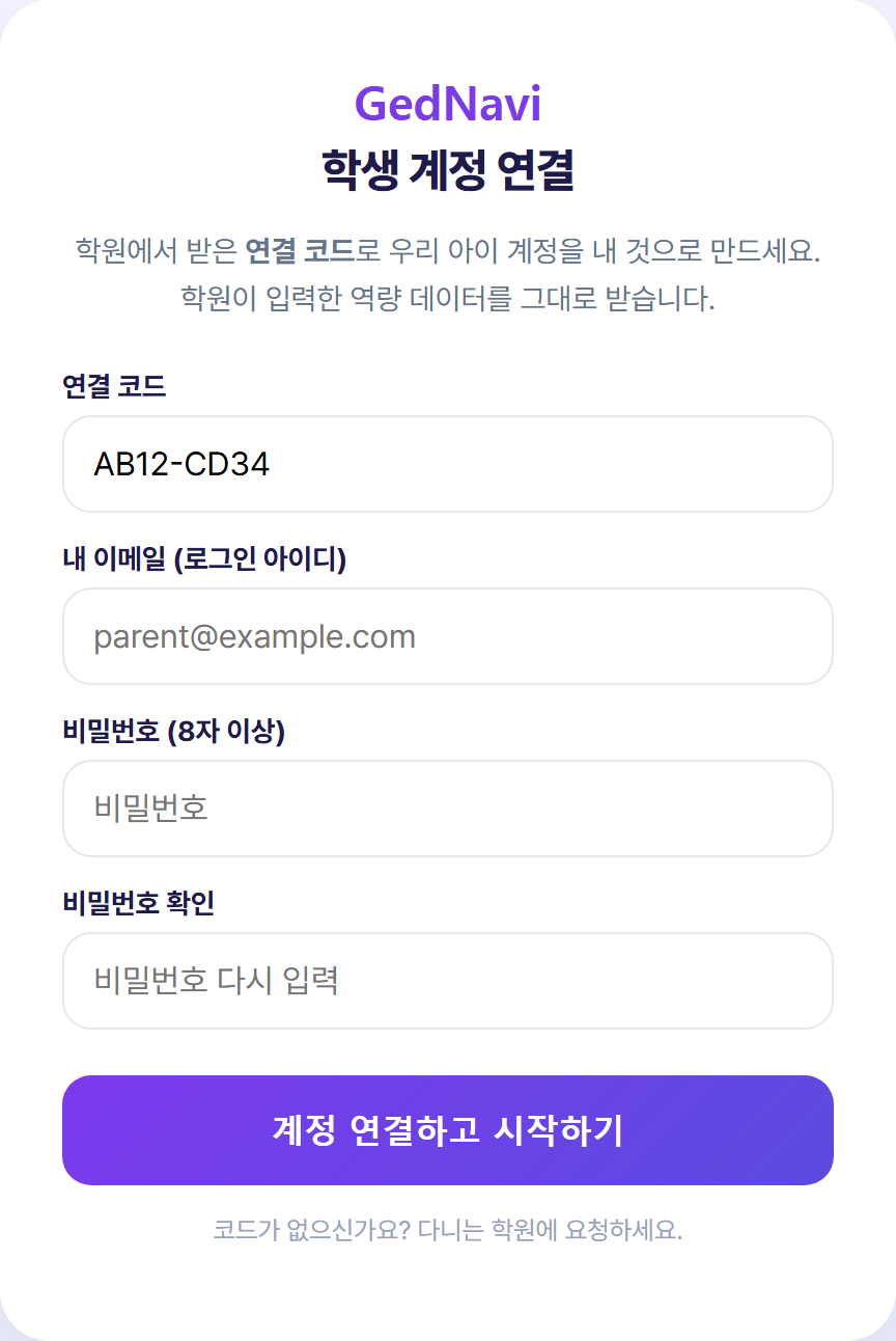 학부모 계정 연결(클레임) 화면