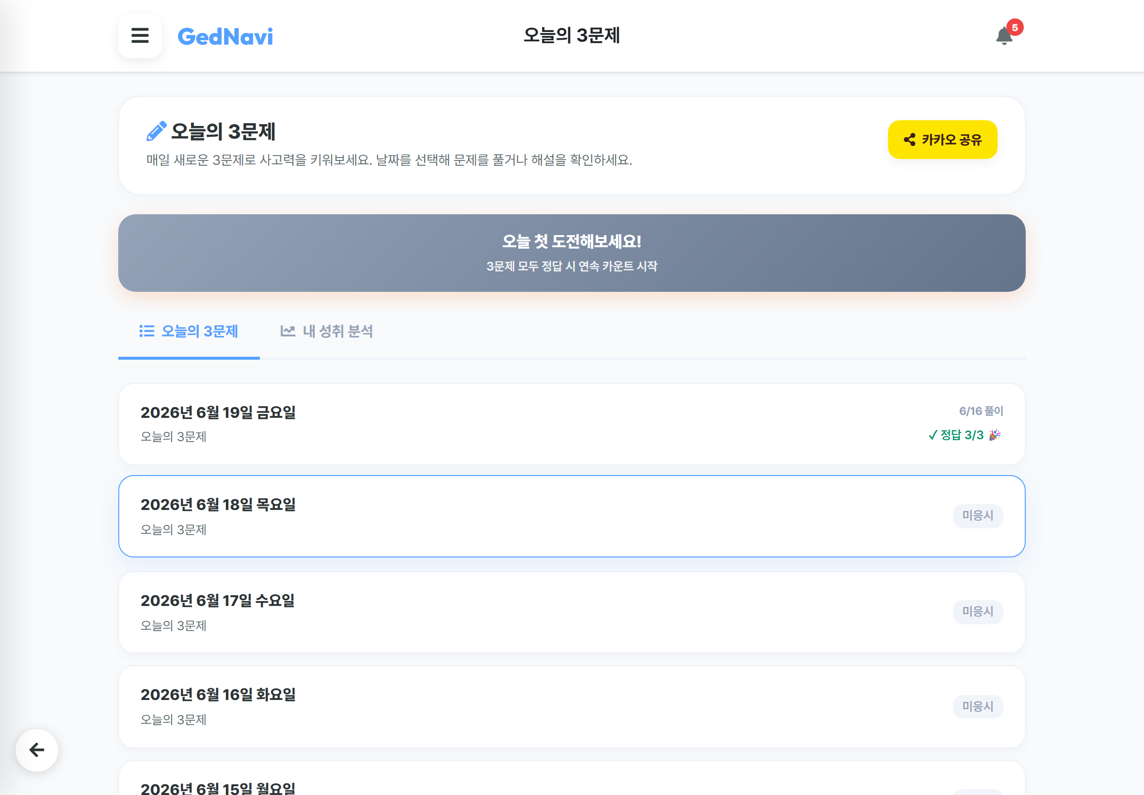 오늘의 3문제 화면