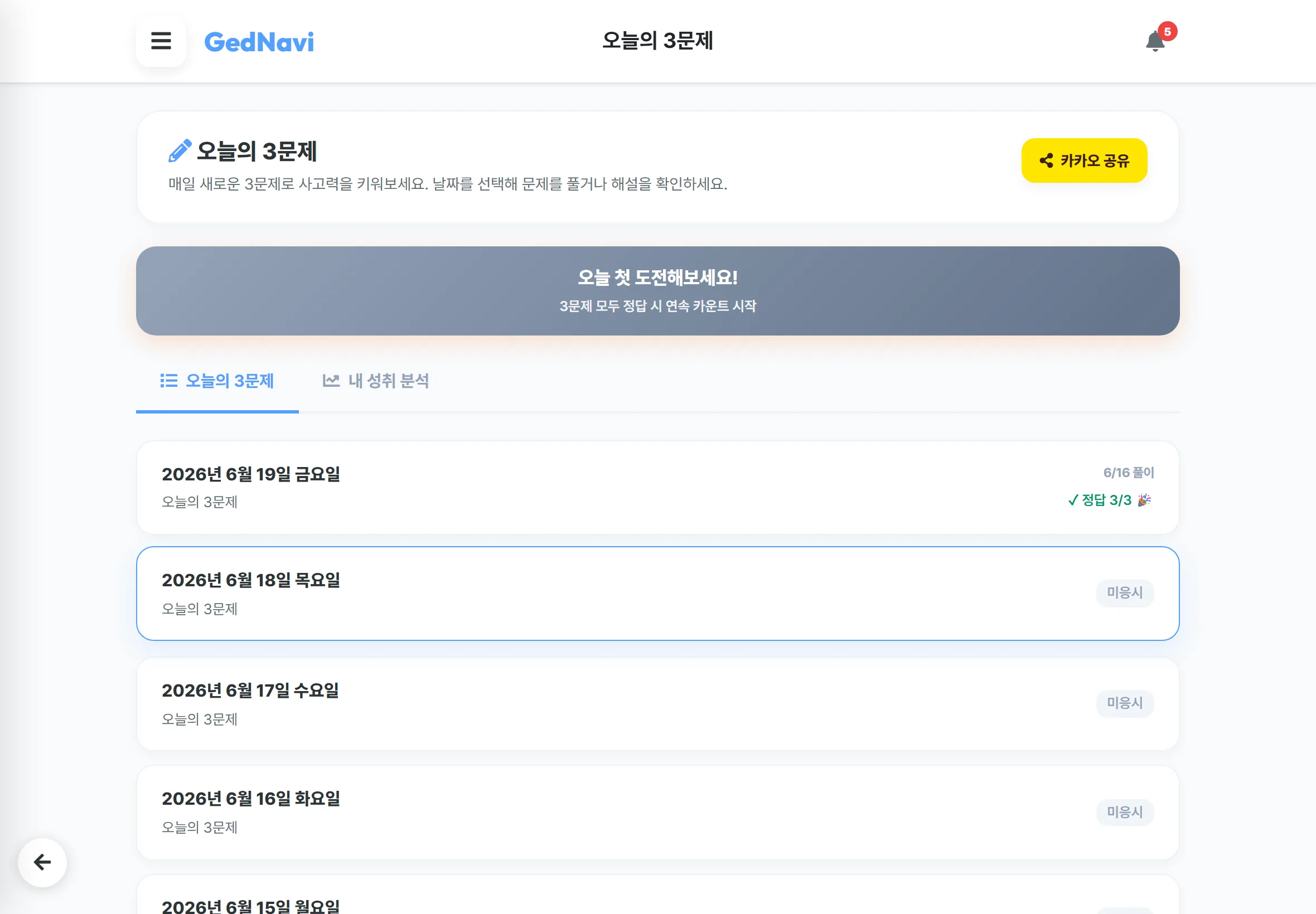 오늘의 3문제 화면