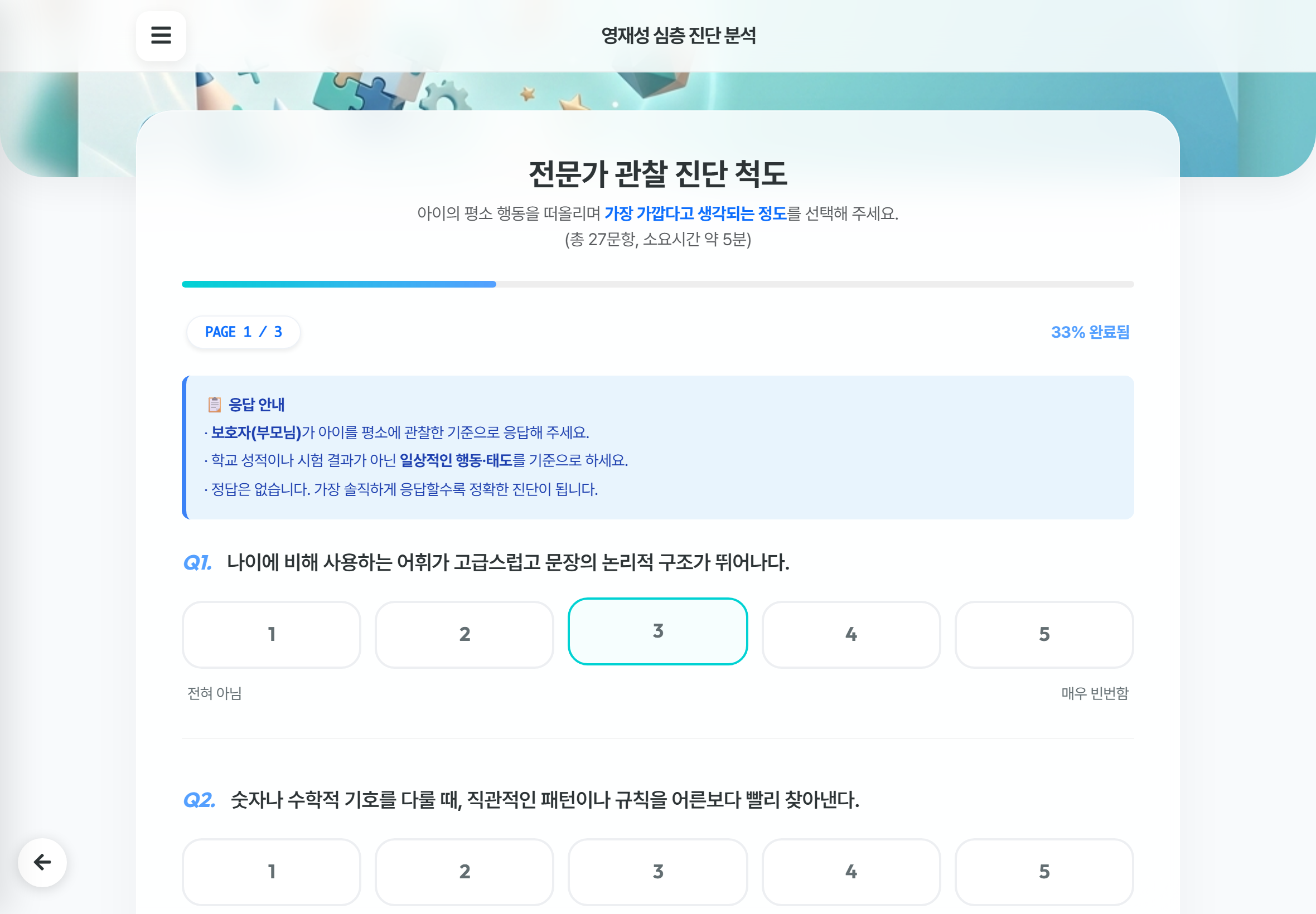영재성 심층 진단 화면