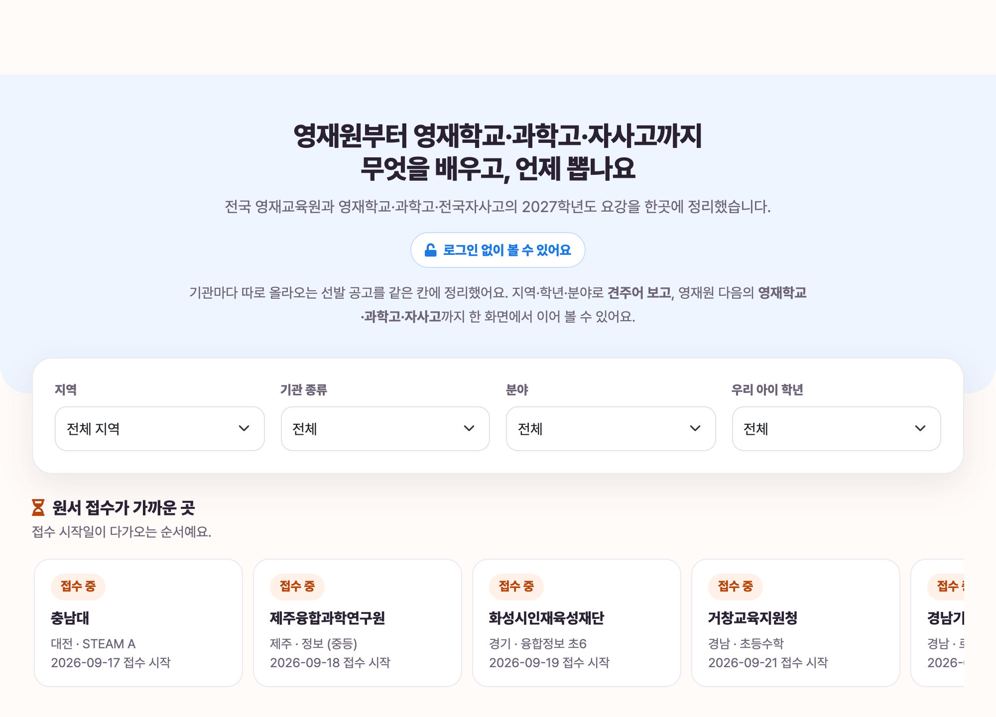 영재원 정보 화면 — 지역·학년·분야로 거르고 접수 임박 순으로 보여 준다