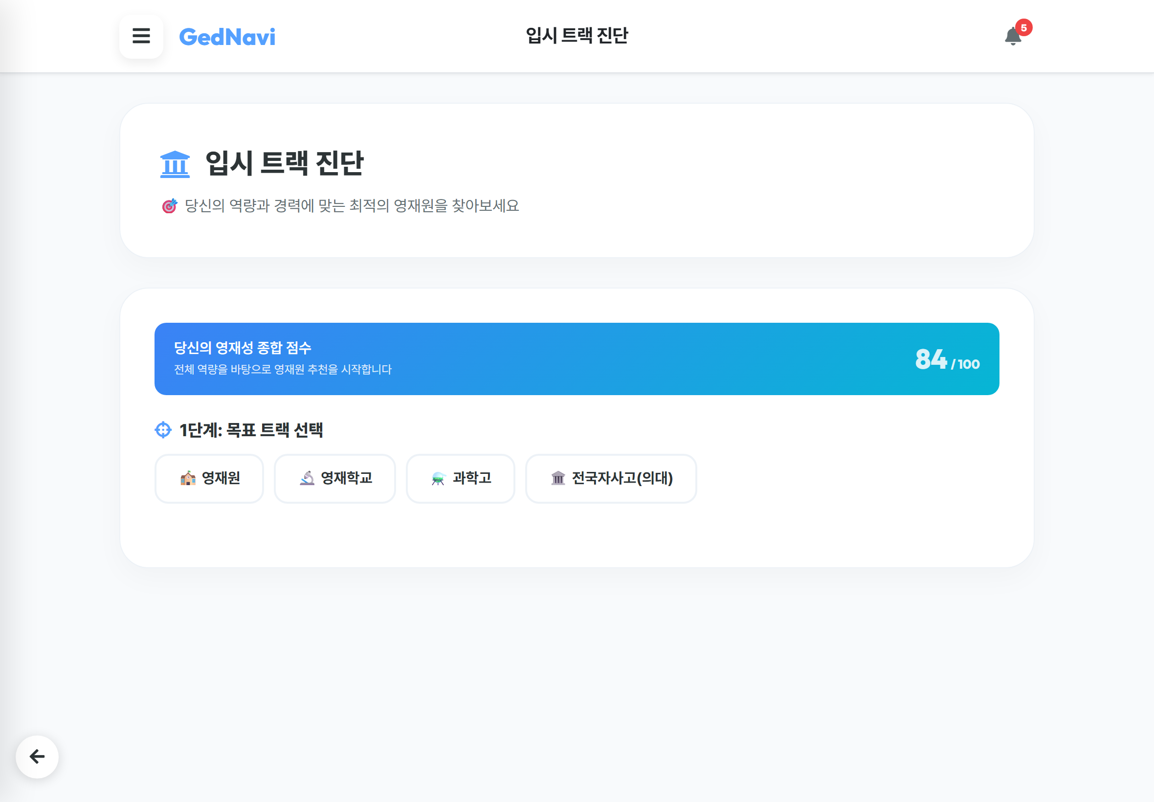입시 트랙 진단 화면